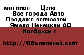 кпп нива 4 › Цена ­ 3 000 - Все города Авто » Продажа запчастей   . Ямало-Ненецкий АО,Ноябрьск г.